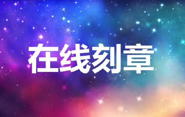 华容公司刻章到哪备案？实用干货