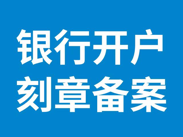 海东个体户到哪里刻章？2分钟搞定刻章备案