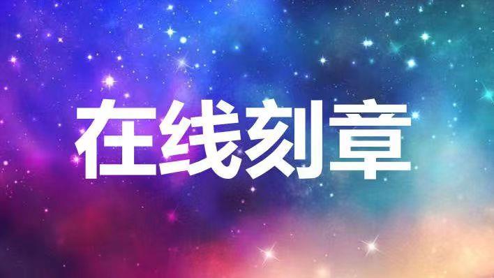 安康哪里可以正规的刻章？2分钟搞定刻章