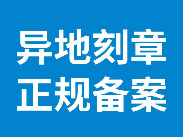 漯河个体工商户在异地刻章怎么办手续吗？2分钟在线刻章